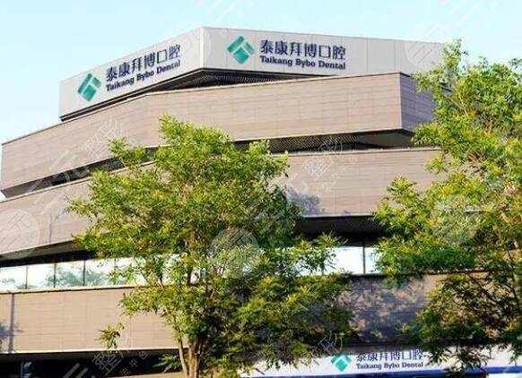 Beijing Taikang Baibo Dental Hospital