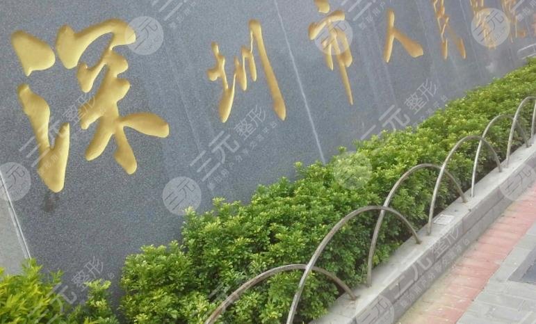 Shenzhen People's Hospital