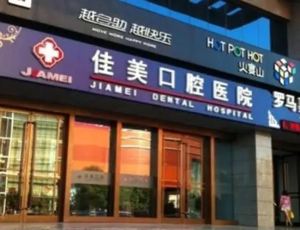 Beijing Jiamei Dental Hospital