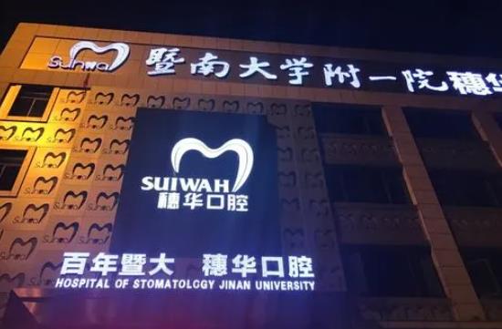 Guangzhou Suihua Jingxi Dental Clinic