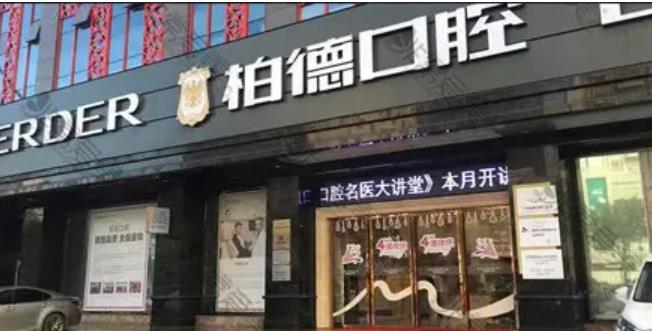 Guangzhou Baide Dental Clinic