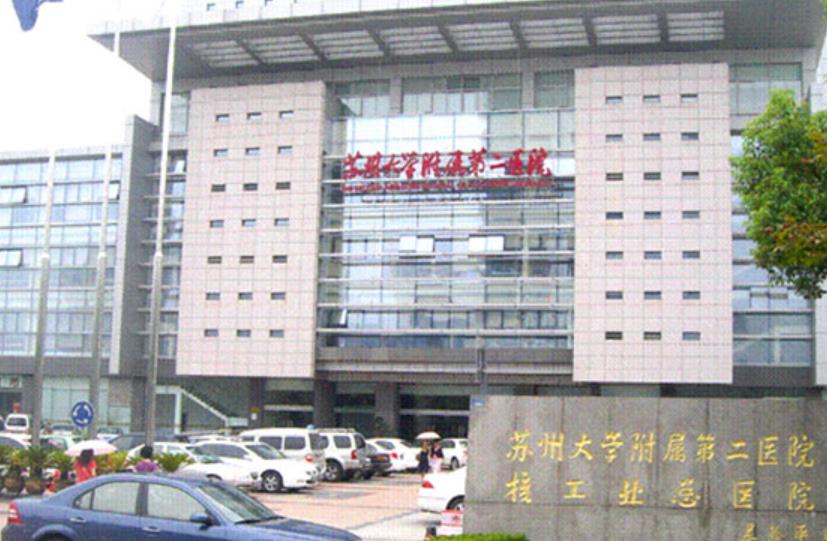 The Second Affiliated Hospital of Soochow University