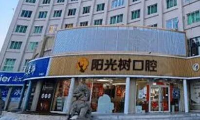 Tianjin Sunshine Tree Oral Cavity