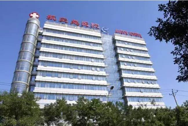 Beijing Aerospace General Hospital