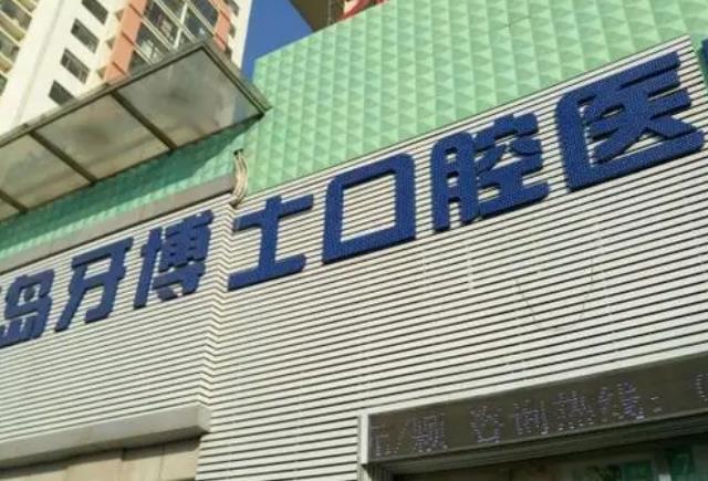 Qingdao Dental Doctor Dental Hospital