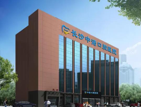 Changsha Zhongnuo Stomatological Hospital