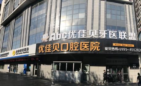 Urumqi Youjiabei Dental Hospital