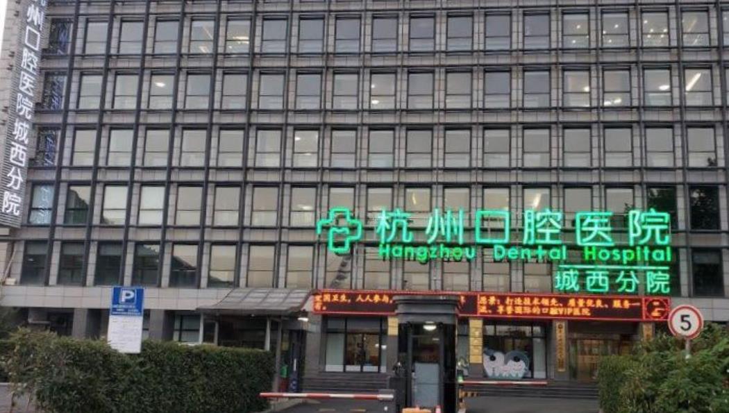 Shaoxing Hangzhou Stomatological Hospital