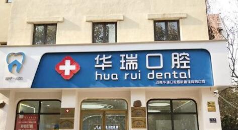 Zhengzhou Huarui Dental Clinic