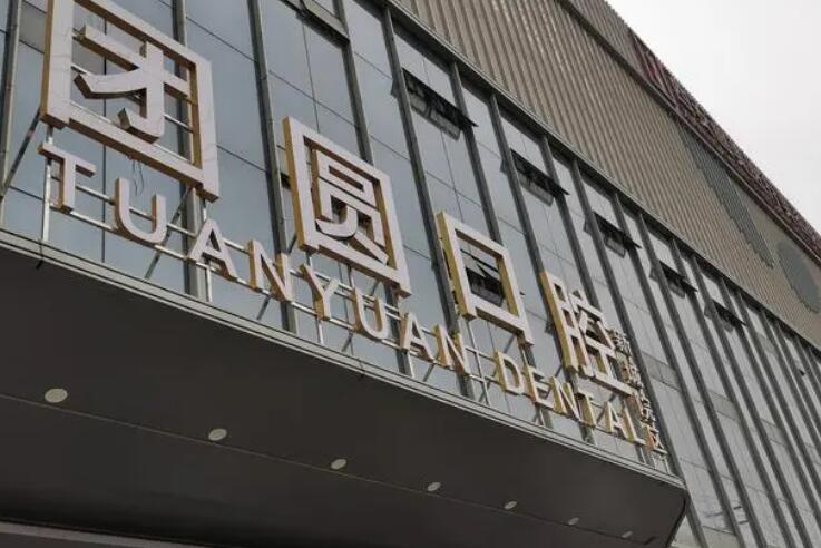 Chengdu Reunion Dental Hospital