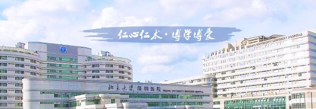 Shenzhen Peking University Hospital