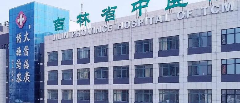 Jilin Provincial Hospital of Traditional Chinese Medicine