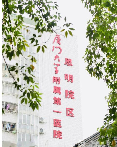 Siming Branch of the First Affiliated Hospital of Xiamen University