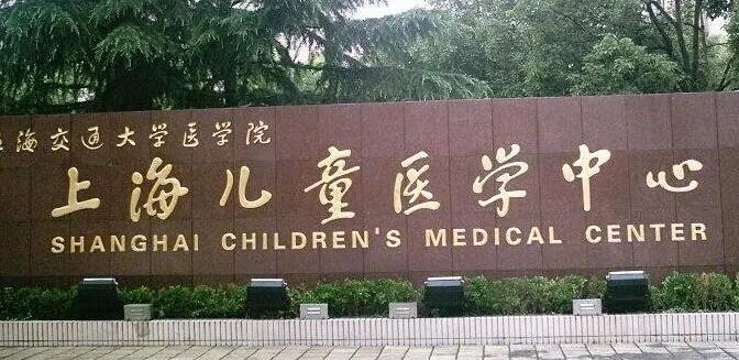 Shanghai Children's Medical Center
