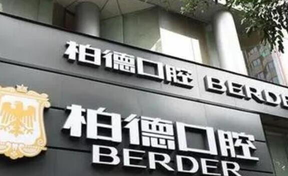 Guangzhou Baide Dental Clinic