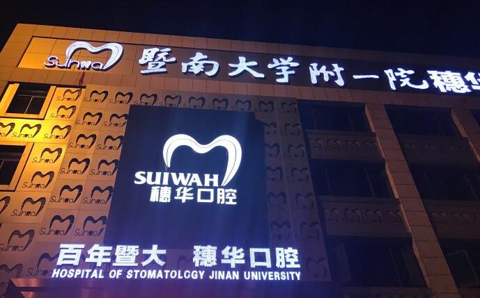 Guangzhou Suihua Jingxi Dental Clinic