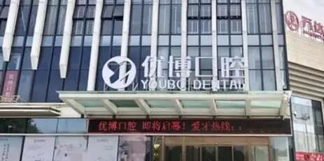 Wenzhou Youbo Dental Hospital