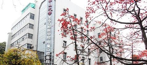 The Affiliated Stomatological Hospital of Sun Yat-sen University