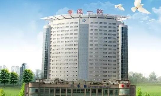 The First Affiliated Hospital of Chongqing Medical University