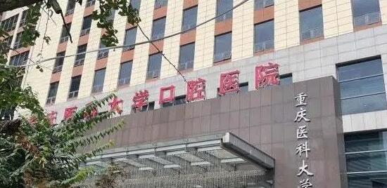 Stomatological Hospital Affiliated to Chongqing Medical University