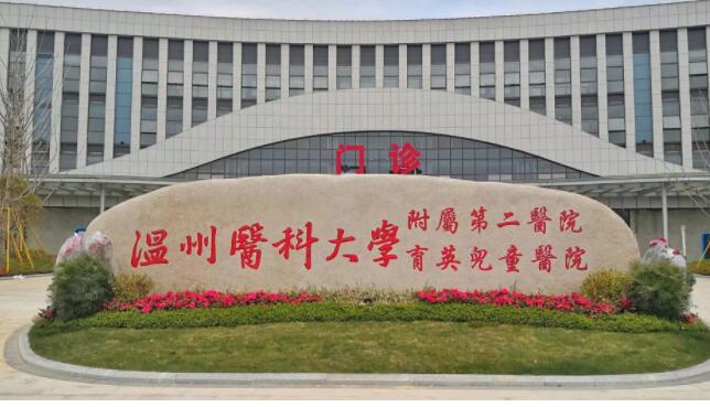 The Second Affiliated Hospital of Wenzhou Medical University