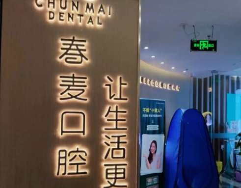 Foshan Chunmai Dental Clinic .jpg